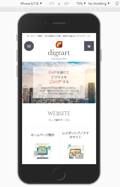 Chromeのスマホエミュレーターのバグ 大阪のホームページ制作会社digrart