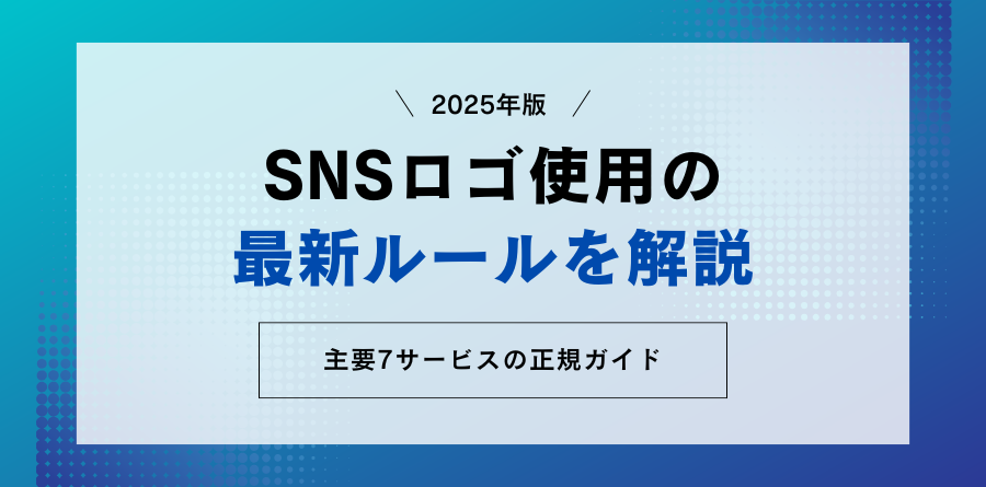 2025年版 SNSロゴ使用の最新ルールを解説｜主要7サービスの正規ガイド