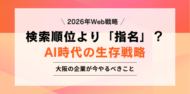 2026年Web戦略 検索順位より「指名」？ AI時代の生存戦略 大阪の企業が今やるべきこと