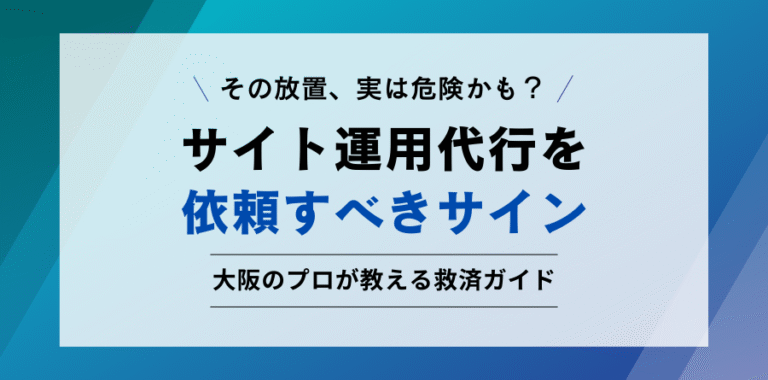 その放置、実は危険かも？ サイト運用代行を依頼すべきサイン 大阪のプロが教える救済ガイド