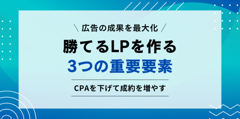 広告の成果を最大化 勝てるLPを作る3つの重要要素 CPAを下げて成約を増やす