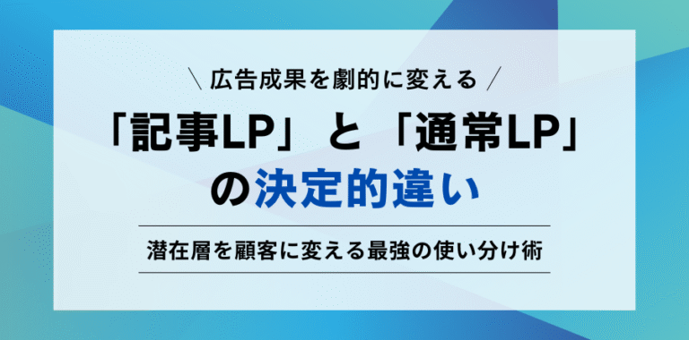 広告成果を劇的に変える 「記事LP」と「通常LP」の決定的違い 潜在層を顧客に変える最強の使い分け術
