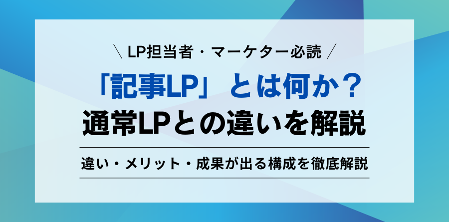 記事LPとは？通常LPとの違い・メリット・成果が出る構成を徹底解説
