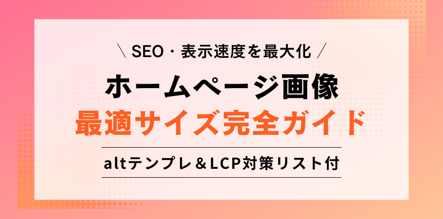 SEO・表示速度を最大化 ホームページ画像 最適サイズ完全ガイド altテンプレ&LCP対策リスト付