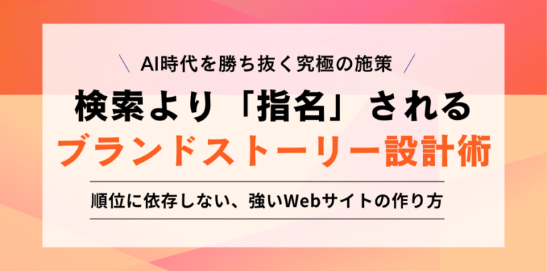 AI時代を勝ち抜く究極の施策 検索より「指名」されるブランドストーリー設計術 順位に依存しない、強いWebサイトの作り方