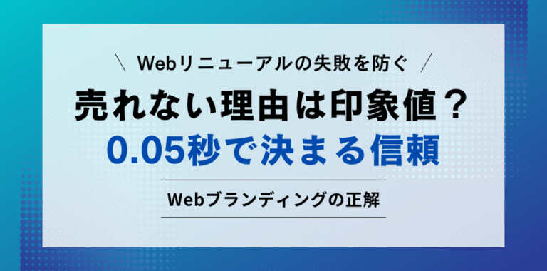 見えない資産を整える 売れない理由は印象値？0.05秒で決まる信頼 Webブランディングの正解