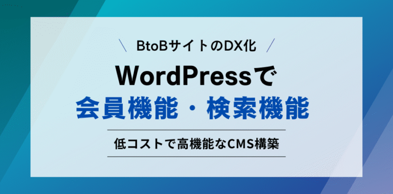 BtoBサイトのDX化 WordPressで会員機能・検索機能 低コストで高機能なCMS構築