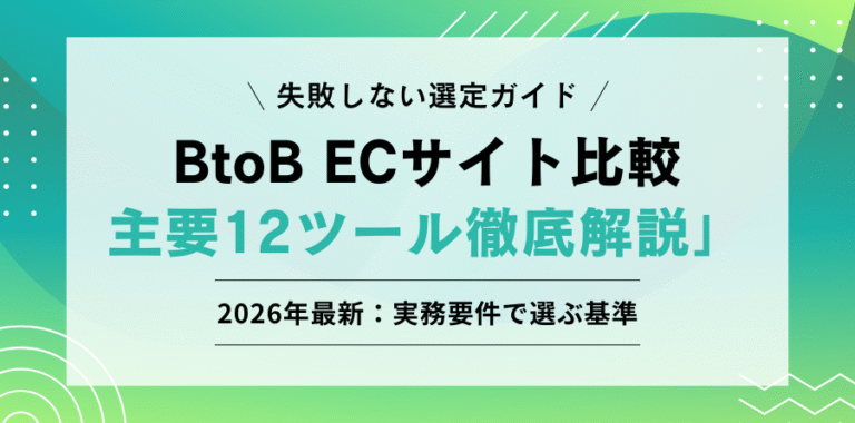 失敗しない選定ガイド BtoB ECサイト比較 主要12ツール徹底解説 2026年最新：実務要件で選ぶ基準
