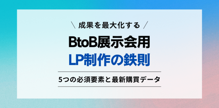 成果を最大化する BtoB展示会用LP制作の鉄則 5つの必須要素と最新購買データ