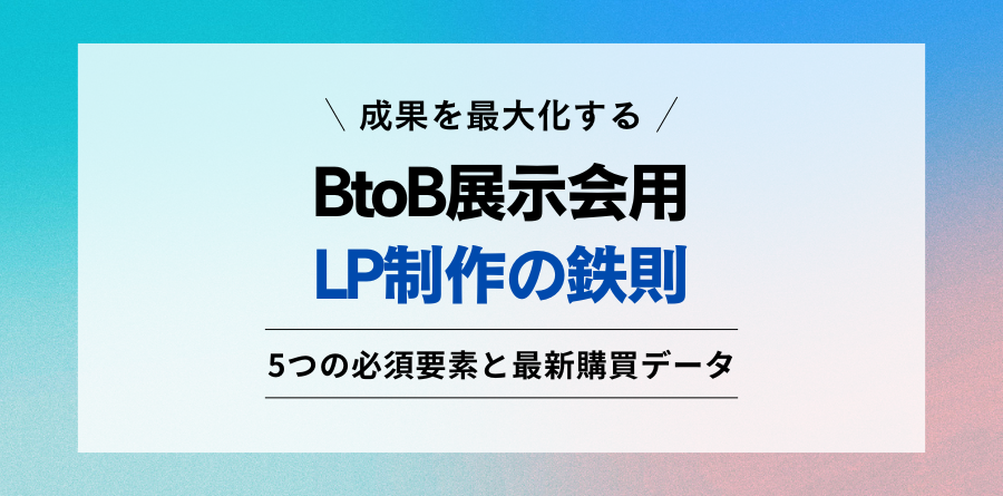 成果を最大化する BtoB展示会用LP制作の鉄則 5つの必須要素と最新購買データ