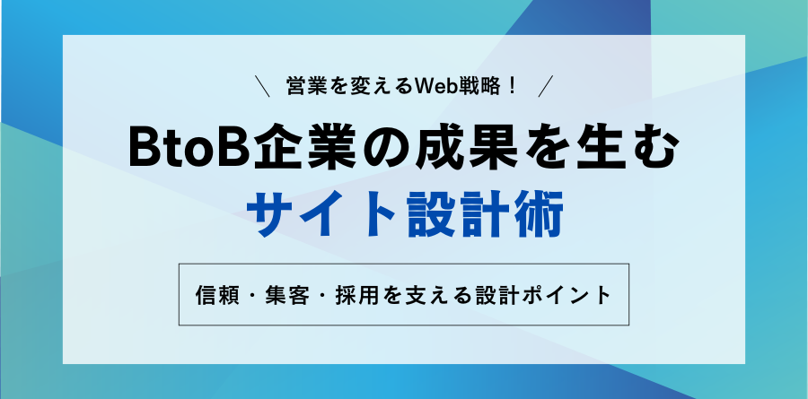 営業を変えるWeb戦略！BtoB企業の成果を生むサイト設計術 信頼・集客・採用を支える設計ポイント
