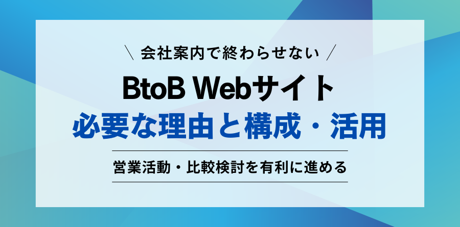 会社案内で終わらせないBtoB Webサイトの必要性と構成・活用
