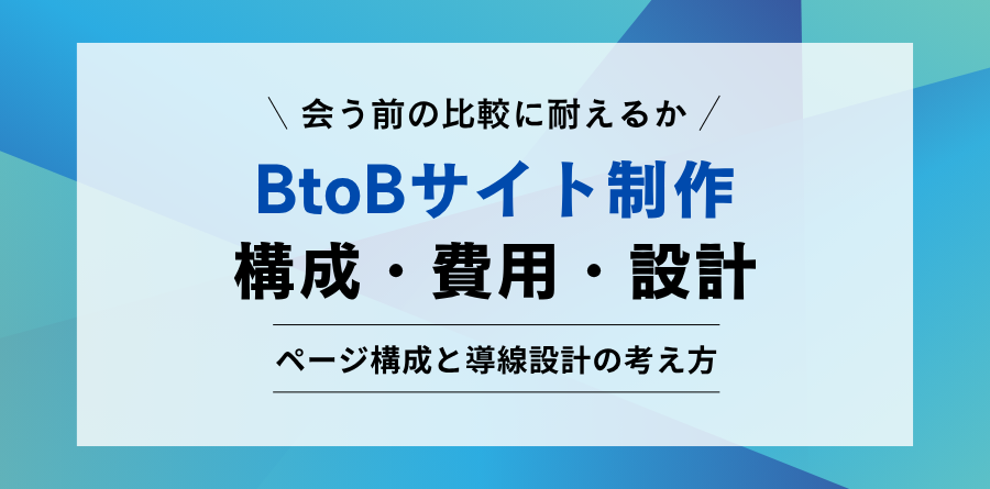 BtoBサイト制作のガイド。必要性・ページ構成・費用・導線設計の考え方を解説