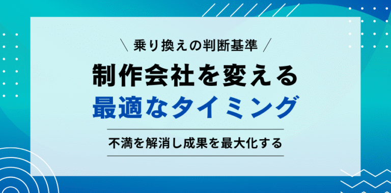 乗り換えの判断基準 制作会社を変える最適なタイミング 不満を解消し成果を最大化する