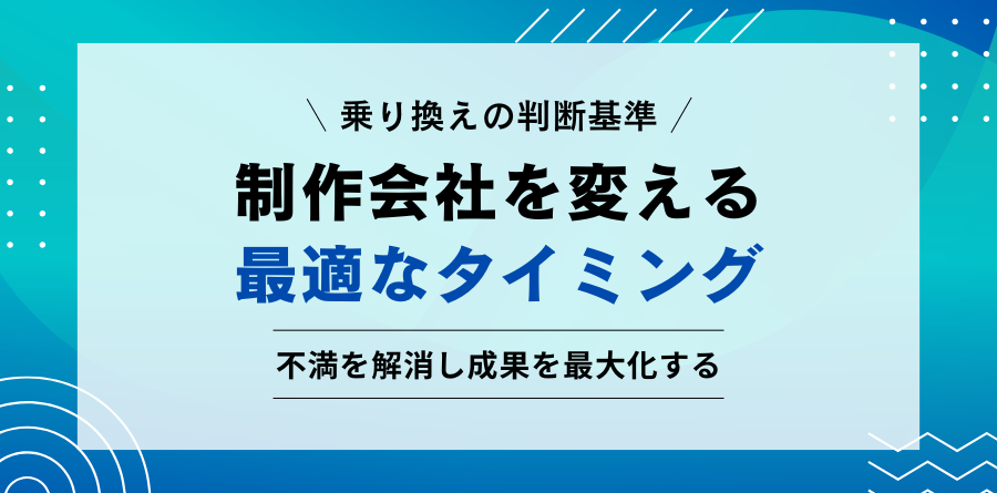 乗り換えの判断基準 制作会社を変える最適なタイミング 不満を解消し成果を最大化する