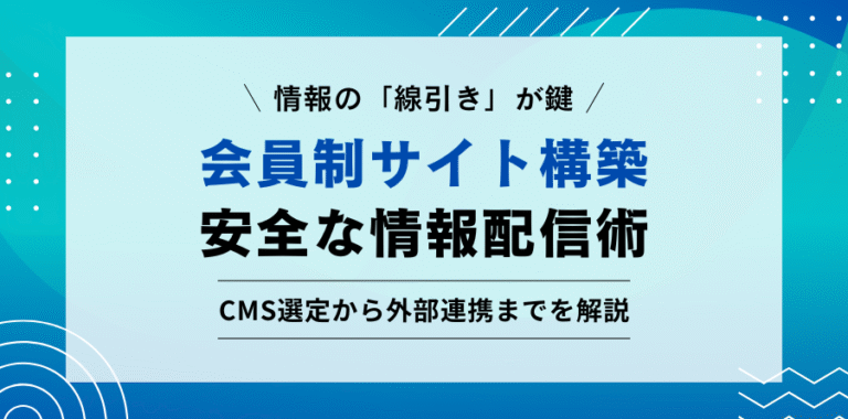 情報の「線引き」が鍵　会員制サイト構築　安全な情報配信術 CMS選定から外部連携までを解説