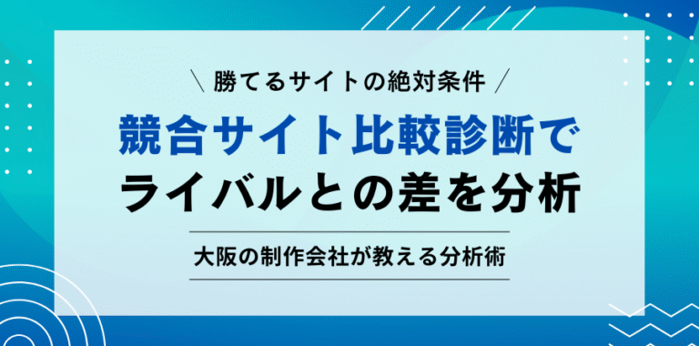 勝てるサイトの絶対条件 競合サイト比較診断でライバルとの差を分析 大阪の制作会社が教える分析術