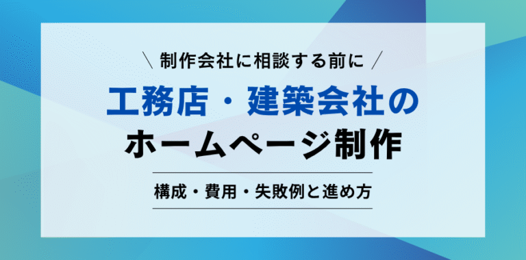 工務店・建築会社のホームページ制作ガイド｜構成・費用・失敗例
