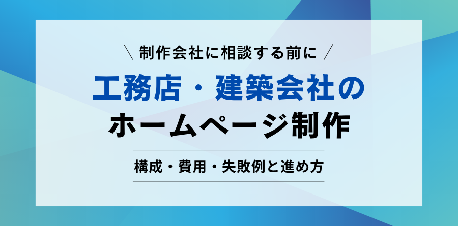 工務店・建築会社のホームページ制作ガイド。構成・費用・失敗例と進め方を解説