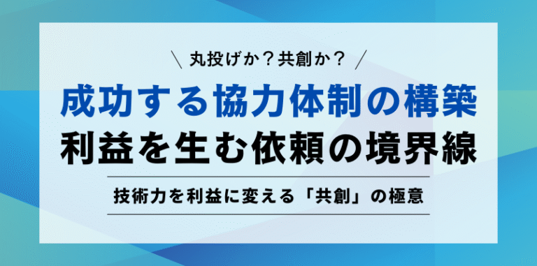 丸投げか？共創か？ 成功する協力体制の構築 利益を生む依頼の境界線 技術力を利益に変える「共創」の極意