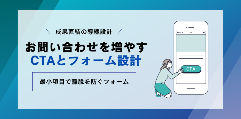お問い合わせを増やすためのCTAとフォーム設計の考え方