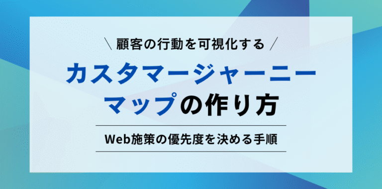 顧客の行動を可視化する カスタマージャーニーマップの作り方 Web施策の優先度を決める手順