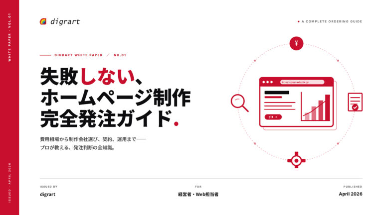 失敗しないホームページ制作 完全発注ガイド