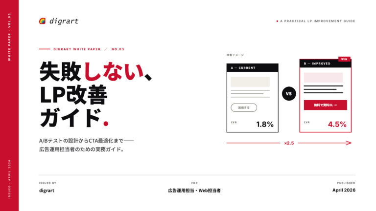 失敗しないLP改善ガイド ─ A/Bテストの設計からCTA最適化まで