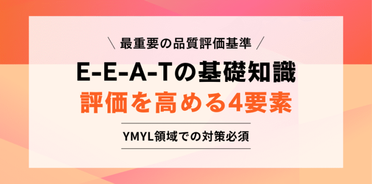 最重要の品質評価基準 E-E-A-Tの基礎知識 評価を高める4要素 YMYL領域での対策必須