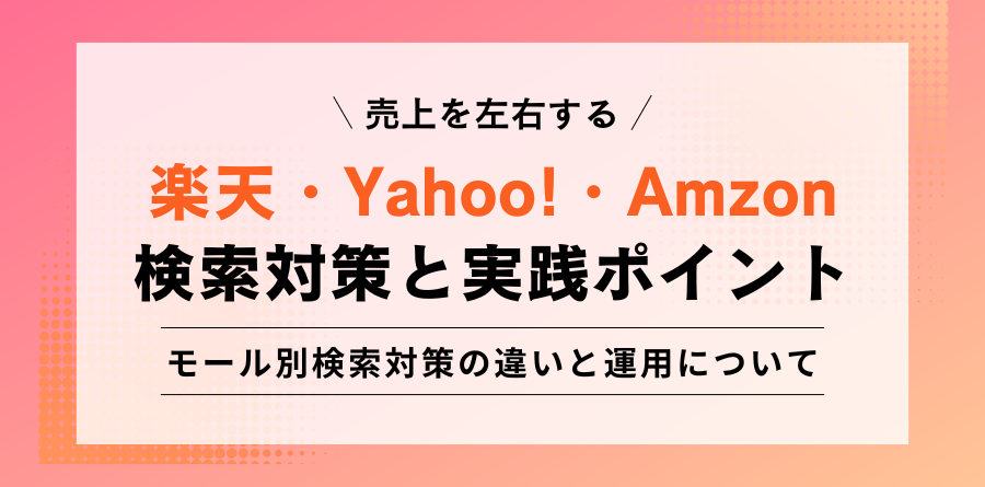 売上を左右する 楽天・Yahoo!・Amazon 検索対策と実践ポイント モール別検索対策の違いと運用について
