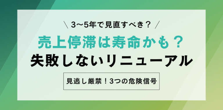 3〜5年で見直すべき？ 売上停滞は寿命かも？失敗しないリニューアル 見逃し厳禁！3つの危険信号