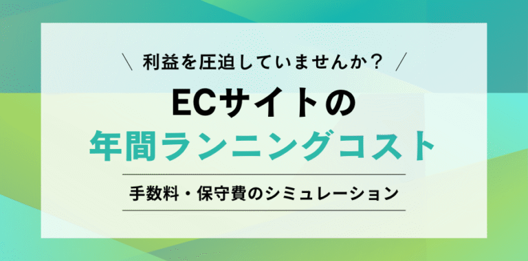 利益を圧迫していませんか？ ECサイトの年間ランニングコスト 手数料・保守費のシミュレーション