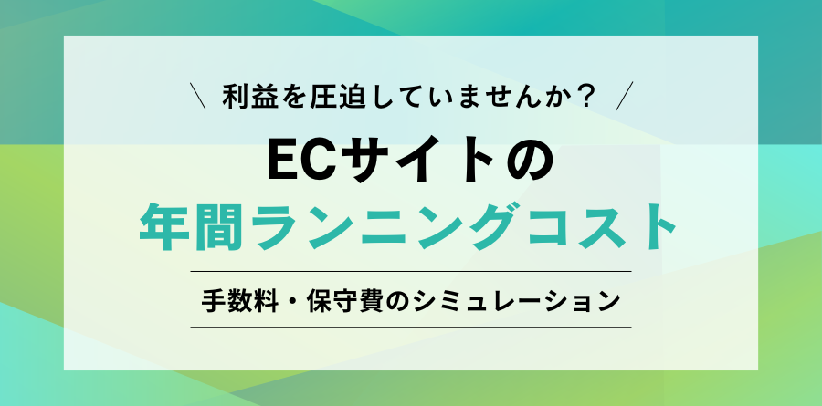 利益を圧迫していませんか? ECサイトの年間ランニングコスト 手数料・保守費のシミュレーション