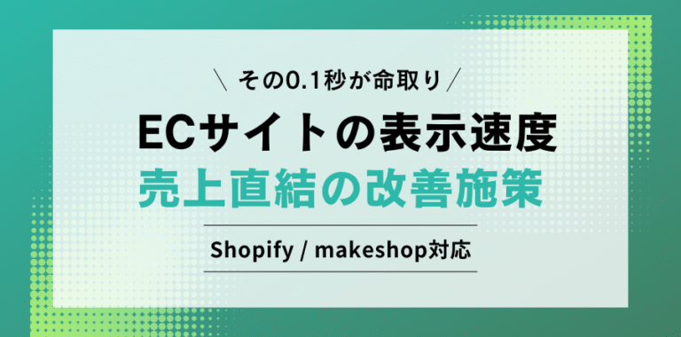 その0.1秒が命取り ECサイトの表示速度 売上直結の改善施策 Shopify / makeshop対応