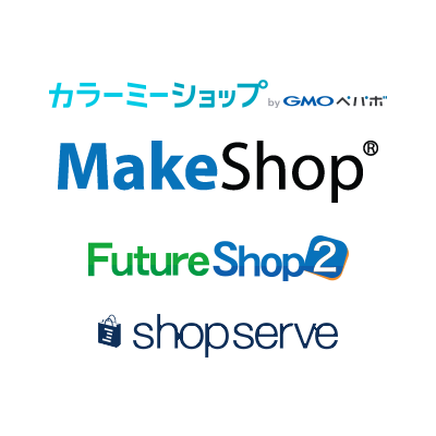 ASPサービス（カラーミーショップ・MakeShop・FutureShop・ショップサーブなど）