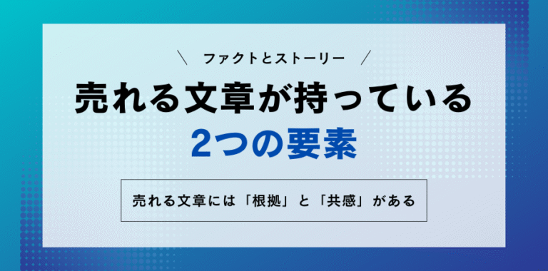 ファクトとストーリー 売れる文章が必ず持っている2つの要素