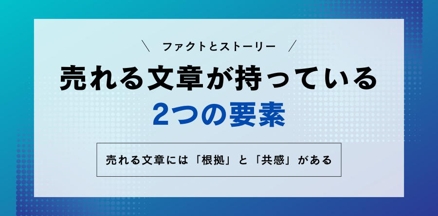 ファクトとストーリー 売れる文章が必ず持っている2つの要素