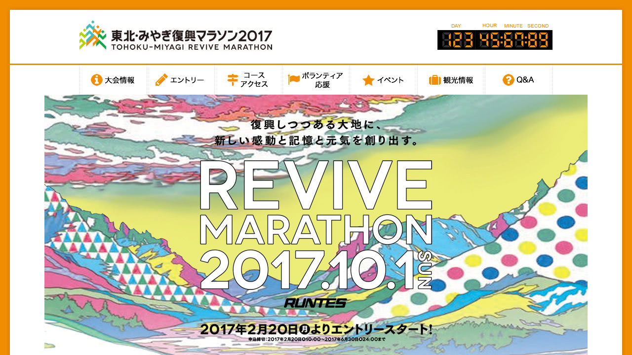 東北・みやぎ復興マラソン2017 サイトキャプチャ