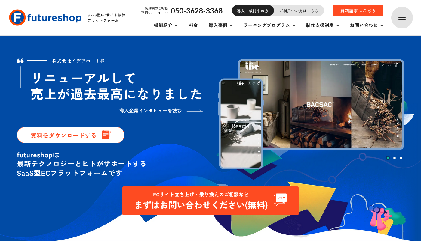 FutureShopの製品トップページ画面