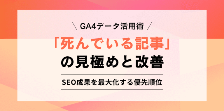 GA4データ活用術 「死んでいる記事」の見極めと改善 SEO成果を最大化する優先順位