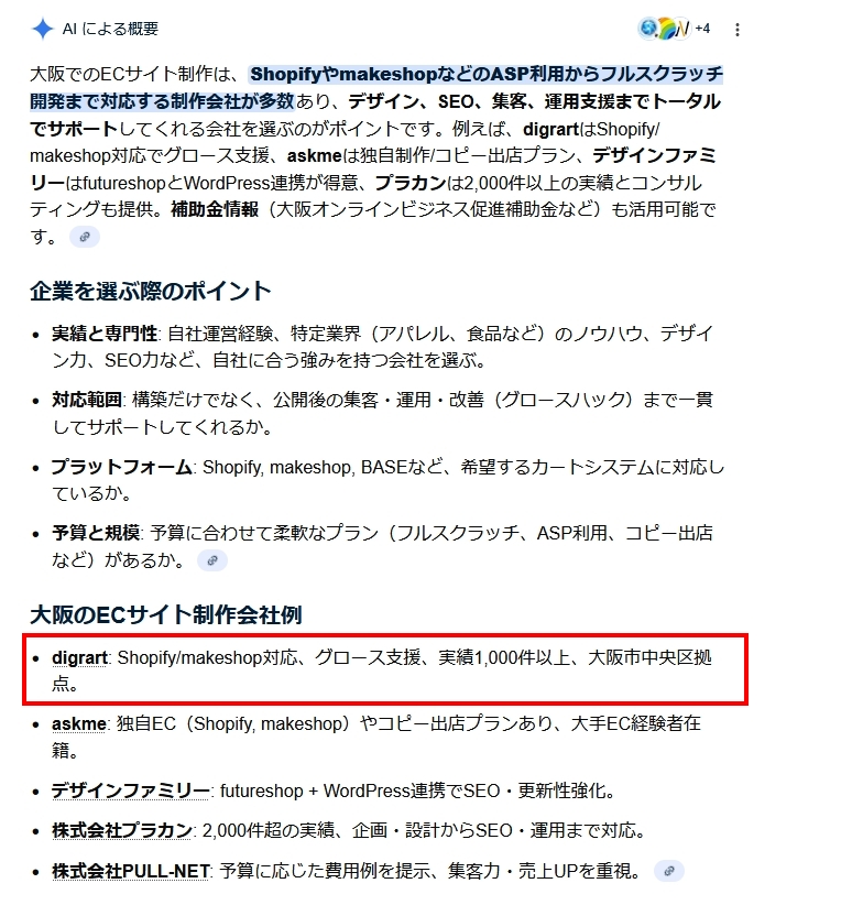 AI概要を「もっと見る」で展開した際、大阪のECサイト制作会社例として紹介されている画面