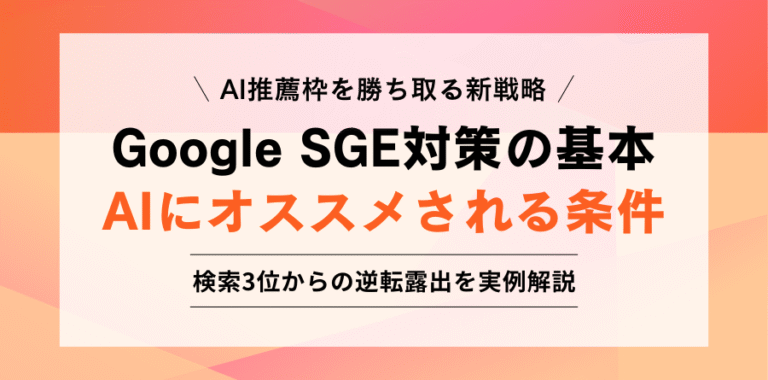 AI推薦枠を勝ち取る新戦略 Google SGE対策の基本 AIにオススメされる条件 検索3位からの逆転露出を実例解説
