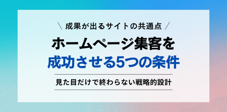 成果が出るサイトの共通点。ホームページ集客を成功させる5つの条件。見た目だけで終わらない戦略的設計。