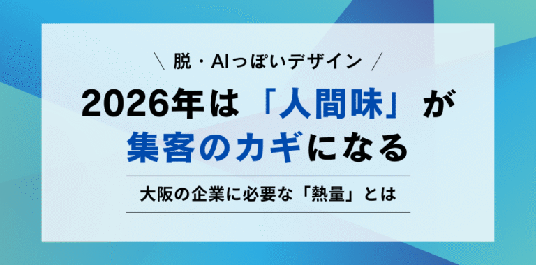 脱・AIっぽいデザイン2026年は「人間味」が集客のカギになる 大阪の企業に必要な「熱量」とは