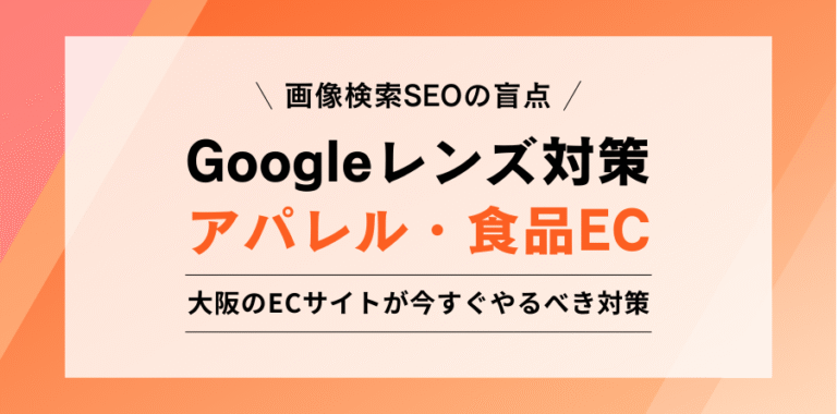 画像検索SEOの盲点 Googleレンズ対策 アパレル・食品EC 大阪のECサイトが今すぐやるべき対策