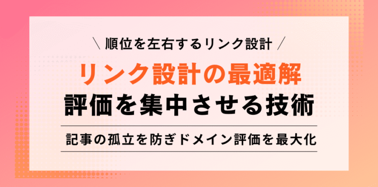 順位を左右するリンク設計 リンク設計の最適解 評価を集中させる技術 記事の孤立を防ぎドメイン評価を最大化