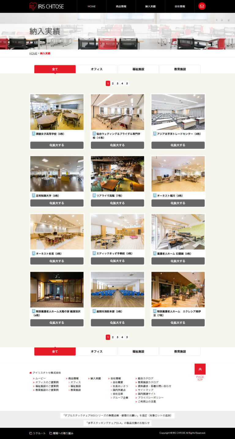 アイリスチトセ株式会社様 納入実績ページデザイン