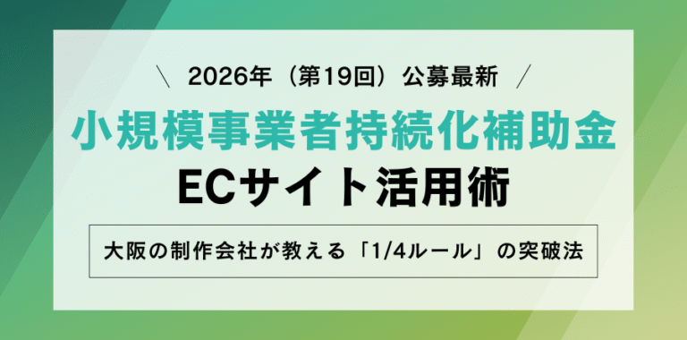 2026年（第19回）公募最新 小規模事業者持続化補助金 ECサイト活用術 大阪の制作会社が教える「1/4ルール」の突破法