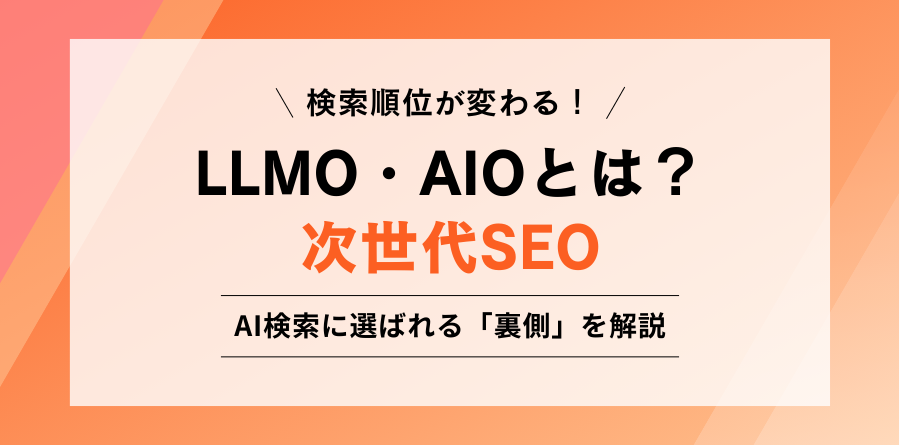検索順位が変わる! LLMO・AIOとは?次世代SEO AI検索に選ばれる「裏側」を解説