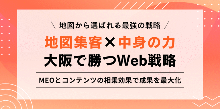 地図から選ばれる最強の戦略 地図集客×中身の力 大阪で勝つWeb戦略 MEOとコンテンツの相乗効果で成果を最大化